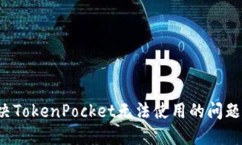 : 如何解决TokenPocket无法使用的问题：全面指南