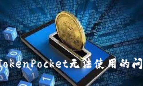 : 如何解决TokenPocket无法使用的问题：全面指南