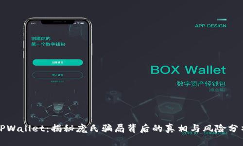 TPWallet：揭秘庞氏骗局背后的真相与风险分析