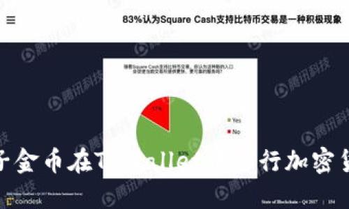 : 如何使用兔子金币在TPWallet中进行加密货币交易和管理