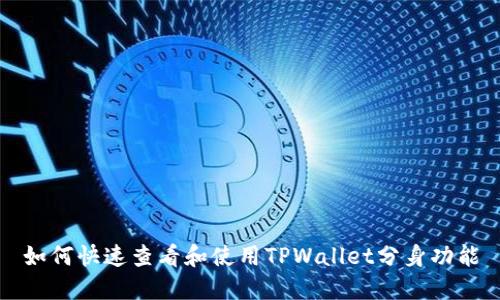 如何快速查看和使用TPWallet分身功能