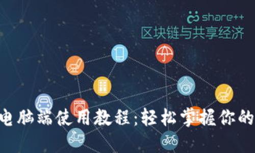 TokenPocket电脑端使用教程：轻松掌握你的数字资产管理