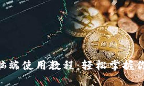 TokenPocket电脑端使用教程：轻松掌握你的数字资产管理