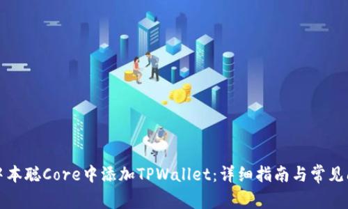 如何在中本聪Core中添加TPWallet：详细指南与常见问题解答