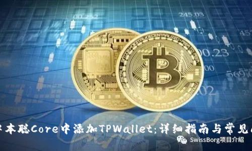 如何在中本聪Core中添加TPWallet：详细指南与常见问题解答