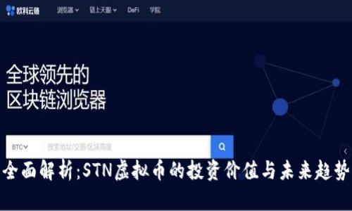 全面解析：STN虚拟币的投资价值与未来趋势