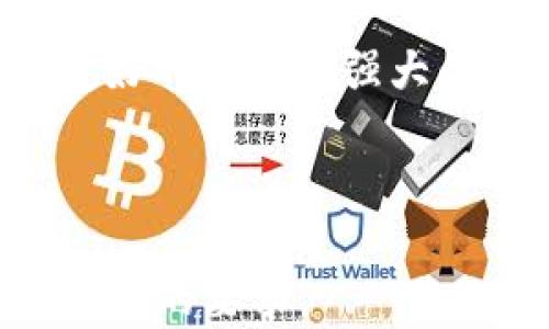 
  比特派钱包最新版本下载：苹果用户的必备指南 / 
 guanjianci 比特派钱包, 苹果钱包下载, 数字货币, 加密货币 /guanjianci 
```

### 内容主体大纲

1. 引言
   - 数字货币的普及
   - 比特派钱包的功能和优势

2. 比特派钱包的简介
   - 比特派钱包的基本信息
   - 支持的数字货币

3. 最新版本的更新内容
   - 新增功能与
   - 修复的BUG与改进

4. 如何下载比特派钱包最新版本
   - 前往App Store的步骤
   - 安装过程详解

5. 使用比特派钱包的步骤
   - 创建账户
   - 钱包的基本设置
   - 如何进行交易

6. 常见问题解答
   - 如何保证安全性？
   - 如果遗失了钱包怎么办？
   - 如何使用多种币种？
   - 比特派钱包的费用问题？
   - 交易速度与网络状况的关系
   - 如何联系比特派钱包客服？

7. 总结与展望
   - 数字钱包的未来发展
   - 比特派钱包的前景

---

### 引言

在过去的几年里，数字货币的崛起引发了一场金融革命，越来越多的人开始了解和使用比特币、以太坊等数字资产。在这个背景下，安全、便捷的钱包应用应运而生。作为一款领先的数字货币钱包，比特派钱包因其多样化的功能而受到用户的广泛青睐。

### 比特派钱包的简介

比特派钱包是一款支持多种数字货币的加密货币钱包，用户可以方便地管理自己的虚拟资产。该钱包提供了安全的存储、便捷的转账和交易功能。它不仅支持主流的比特币和以太坊，还包括众多ERC-20代币，满足了不同用户的需求。

### 最新版本的更新内容

在最新版本中，比特派钱包进行了全面的更新，增加了多种功能，提升了用户的操作体验。例如，新的用户界面更加简洁，允许用户更快速地完成交易。此外，对安全性进行的提升也让用户在使用过程中更加安心。

### 如何下载比特派钱包最新版本

对于苹果用户，下载比特派钱包最简单的方法就是前往App Store搜索“比特派钱包”。在搜索结果中选择最新版本，点击下载按钮，然后按照系统提示完成安装，无需任何复杂的操作。

### 使用比特派钱包的步骤

下载并安装比特派钱包后，用户需要创建账户。创建账户的过程非常简单，用户只需提供一定的个人信息，并设置一个强密码。完成后，用户可以进行钱包的基本设置，例如备份助记词以防丢失。

### 常见问题解答

#### 如何保证安全性？

比特派钱包采用了先进的加密技术和多重安全措施，以确保用户资产的安全。用户可以通过设置双重身份验证、使用冷钱包等方法来进一步提升安全性。同时，定期更新软件版本也是保护钱包安全的重要措施。

#### 如果遗失了钱包怎么办？

如果用户不幸遗失了比特派钱包，可以通过助记词或私钥恢复账户。助记词由用户在创建账户时生成，确保将其保存在安全的地方。如果丢失了助记词，可能会导致无法找回钱包中的资产，因此建议用户定期备份自己的助记词。

#### 如何使用多种币种？

比特派钱包允许用户同时管理多种数字货币。用户需要在钱包中添加不同类型的币种，具体操作步骤可以在钱包的设置页面中查看。这样，用户在面对不同的交易需求时，可以随时快速切换使用。

#### 比特派钱包的费用问题？

使用比特派钱包进行交易时，会涉及到网络费用，这些费用根据当前网络的拥堵情况会有所不同。用户可以在钱包内查看当前的费用标准，合理选择交易时间，以减少交易成本。

#### 交易速度与网络状况的关系

比特派钱包的交易速度受到区块链网络状况的影响，通常在网络繁忙时，交易确认时间会有所延长。用户可以在发送交易时选择手续费，较高的手续费通常会加快交易的确认速度。

#### 如何联系比特派钱包客服？

如果用户在使用比特派钱包过程中遇到问题，可以通过官方网站或者社交媒体联系比特派钱包的客服团队。他们提供的支持包括在线客服、邮件咨询等多种联系方式，用户可以根据自己的需求寻求帮助。

### 总结与展望

随着数字货币的不断发展，数字钱包的功能和安全性也在不断提高。比特派钱包作为市场中的一款优秀产品，以其用户友好的体验和强大的安全防护赢得了良好的口碑。未来，比特派钱包将继续致力于提升更多实用功能，帮助用户更好地管理他们的数字资产。

---

以上内容大纲和问题分析为您提供了完整的结构和思路，实际内容撰写可以根据各部分细节进行深入拓展，以达成3500字的要求。