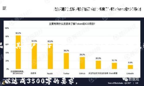 
  比特派钱包最新版本下载：苹果用户的必备指南 / 
 guanjianci 比特派钱包, 苹果钱包下载, 数字货币, 加密货币 /guanjianci 
```

### 内容主体大纲

1. 引言
   - 数字货币的普及
   - 比特派钱包的功能和优势

2. 比特派钱包的简介
   - 比特派钱包的基本信息
   - 支持的数字货币

3. 最新版本的更新内容
   - 新增功能与
   - 修复的BUG与改进

4. 如何下载比特派钱包最新版本
   - 前往App Store的步骤
   - 安装过程详解

5. 使用比特派钱包的步骤
   - 创建账户
   - 钱包的基本设置
   - 如何进行交易

6. 常见问题解答
   - 如何保证安全性？
   - 如果遗失了钱包怎么办？
   - 如何使用多种币种？
   - 比特派钱包的费用问题？
   - 交易速度与网络状况的关系
   - 如何联系比特派钱包客服？

7. 总结与展望
   - 数字钱包的未来发展
   - 比特派钱包的前景

---

### 引言

在过去的几年里，数字货币的崛起引发了一场金融革命，越来越多的人开始了解和使用比特币、以太坊等数字资产。在这个背景下，安全、便捷的钱包应用应运而生。作为一款领先的数字货币钱包，比特派钱包因其多样化的功能而受到用户的广泛青睐。

### 比特派钱包的简介

比特派钱包是一款支持多种数字货币的加密货币钱包，用户可以方便地管理自己的虚拟资产。该钱包提供了安全的存储、便捷的转账和交易功能。它不仅支持主流的比特币和以太坊，还包括众多ERC-20代币，满足了不同用户的需求。

### 最新版本的更新内容

在最新版本中，比特派钱包进行了全面的更新，增加了多种功能，提升了用户的操作体验。例如，新的用户界面更加简洁，允许用户更快速地完成交易。此外，对安全性进行的提升也让用户在使用过程中更加安心。

### 如何下载比特派钱包最新版本

对于苹果用户，下载比特派钱包最简单的方法就是前往App Store搜索“比特派钱包”。在搜索结果中选择最新版本，点击下载按钮，然后按照系统提示完成安装，无需任何复杂的操作。

### 使用比特派钱包的步骤

下载并安装比特派钱包后，用户需要创建账户。创建账户的过程非常简单，用户只需提供一定的个人信息，并设置一个强密码。完成后，用户可以进行钱包的基本设置，例如备份助记词以防丢失。

### 常见问题解答

#### 如何保证安全性？

比特派钱包采用了先进的加密技术和多重安全措施，以确保用户资产的安全。用户可以通过设置双重身份验证、使用冷钱包等方法来进一步提升安全性。同时，定期更新软件版本也是保护钱包安全的重要措施。

#### 如果遗失了钱包怎么办？

如果用户不幸遗失了比特派钱包，可以通过助记词或私钥恢复账户。助记词由用户在创建账户时生成，确保将其保存在安全的地方。如果丢失了助记词，可能会导致无法找回钱包中的资产，因此建议用户定期备份自己的助记词。

#### 如何使用多种币种？

比特派钱包允许用户同时管理多种数字货币。用户需要在钱包中添加不同类型的币种，具体操作步骤可以在钱包的设置页面中查看。这样，用户在面对不同的交易需求时，可以随时快速切换使用。

#### 比特派钱包的费用问题？

使用比特派钱包进行交易时，会涉及到网络费用，这些费用根据当前网络的拥堵情况会有所不同。用户可以在钱包内查看当前的费用标准，合理选择交易时间，以减少交易成本。

#### 交易速度与网络状况的关系

比特派钱包的交易速度受到区块链网络状况的影响，通常在网络繁忙时，交易确认时间会有所延长。用户可以在发送交易时选择手续费，较高的手续费通常会加快交易的确认速度。

#### 如何联系比特派钱包客服？

如果用户在使用比特派钱包过程中遇到问题，可以通过官方网站或者社交媒体联系比特派钱包的客服团队。他们提供的支持包括在线客服、邮件咨询等多种联系方式，用户可以根据自己的需求寻求帮助。

### 总结与展望

随着数字货币的不断发展，数字钱包的功能和安全性也在不断提高。比特派钱包作为市场中的一款优秀产品，以其用户友好的体验和强大的安全防护赢得了良好的口碑。未来，比特派钱包将继续致力于提升更多实用功能，帮助用户更好地管理他们的数字资产。

---

以上内容大纲和问题分析为您提供了完整的结构和思路，实际内容撰写可以根据各部分细节进行深入拓展，以达成3500字的要求。