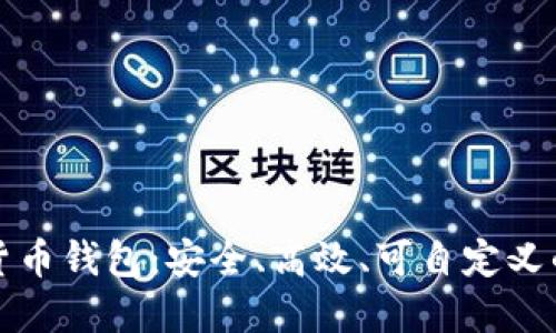 开源数字货币钱包：安全、高效、可自定义的未来选择