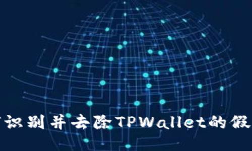 如何识别并去除TPWallet的假空投