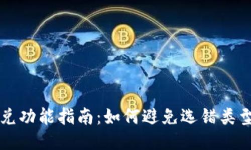 TPWallet闪兑功能指南：如何避免选错类型导致的烦恼