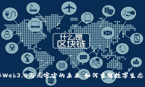 揭秘Web3.0与元宇宙的未来：如何重塑数字生态系统