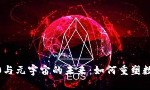 揭秘Web3.0与元宇宙的未来：如何重塑数字生态系统