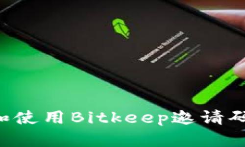 如何获取和使用Bitkeep邀请码：全面解读