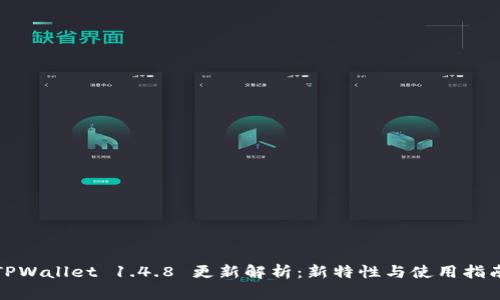 TPWallet 1.4.8 更新解析：新特性与使用指南