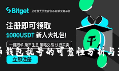 加密货币钱包靓号的可靠性分析与影响因素