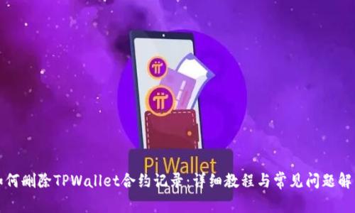 如何删除TPWallet合约记录：详细教程与常见问题解答