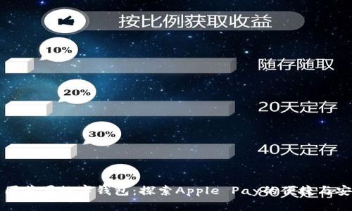 美国苹果数字钱包：探索Apple Pay的便捷与安全