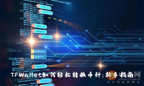 TPWallet如何轻松转换币种：新手指南