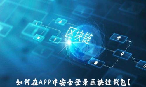 
如何在APP中安全登录区块链钱包？