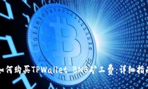 如何购买TPWallet BNB矿工费：详细指南