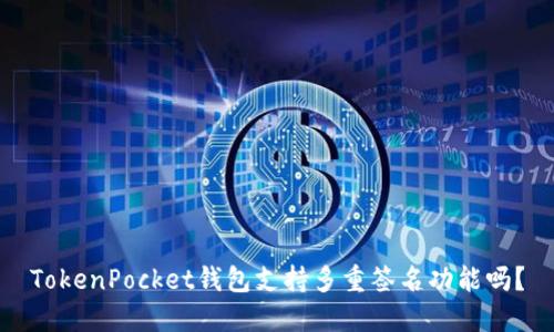 TokenPocket钱包支持多重签名功能吗？