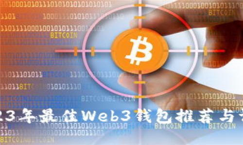 2023年最佳Web3钱包推荐与评测