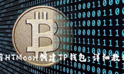 如何使用HTMoon创建TP钱包：详细教程与技巧