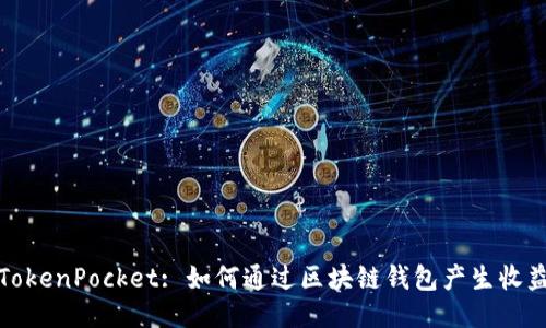 TokenPocket: 如何通过区块链钱包产生收益