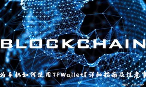 华为手机如何使用TPWallet？详细指南及注意事项