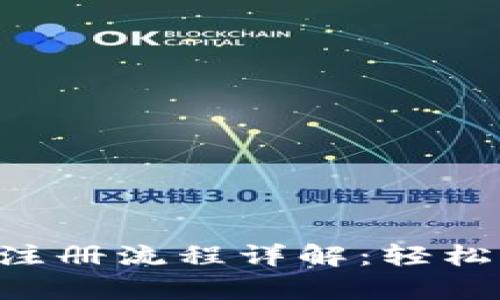 TokenPocket钱包注册流程详解：轻松开启加密货币之旅