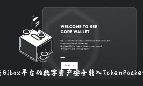 如何将Bibox平台的数字资产安全转入TokenPocket钱包？