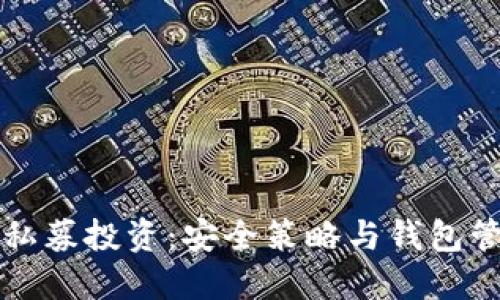 区块链私募投资：安全策略与钱包管理技巧