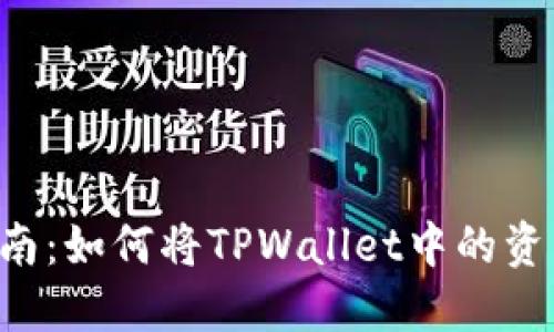 TPWallet提现指南：如何将TPWallet中的资产转换为人民币？