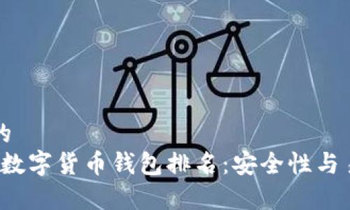 思考一个且的  
2019年最佳数字货币钱包排名：安全性与易用性全解析