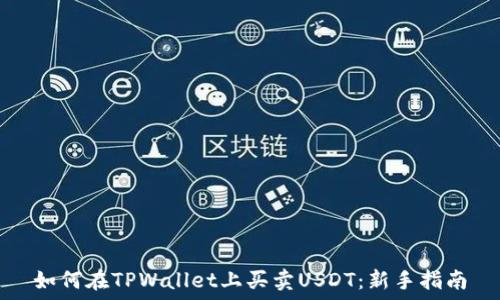   
如何在TPWallet上买卖USDT：新手指南