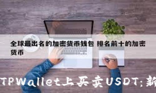   
如何在TPWallet上买卖USDT：新手指南