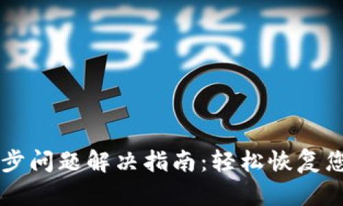 TPWallet同步问题解决指南：轻松恢复您的数字资产