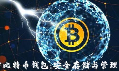 
全面解析加密比特币钱包：安全存储与管理你的数字资产