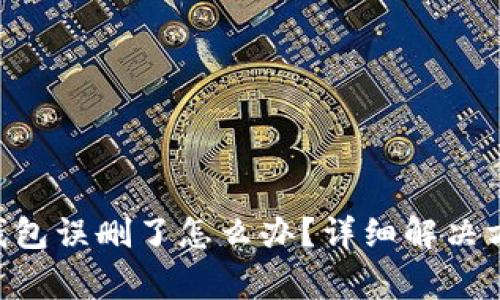 TokenPocket钱包误删了怎么办？详细解决方案与注意事项