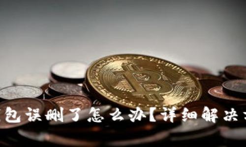 TokenPocket钱包误删了怎么办？详细解决方案与注意事项