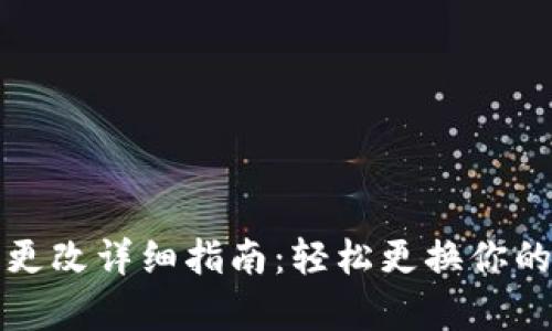 tpwallet图标更改详细指南：轻松更换你的数字钱包图标