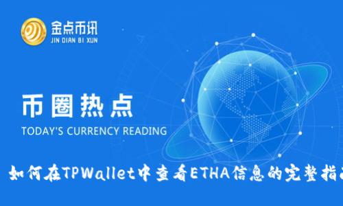 : 如何在TPWallet中查看ETHA信息的完整指南