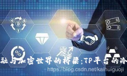 禧传统金融与加密世界的桥梁：TP平台的冷钱包揭秘