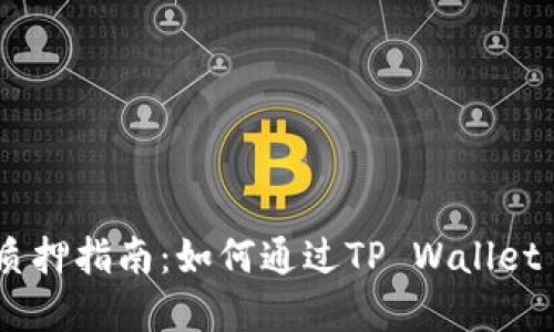 Shibaswap质押指南：如何通过TP Wallet 最大化收益