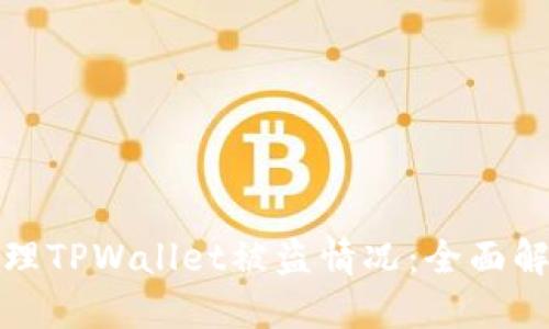 如何处理TPWallet被盗情况：全面解决方案