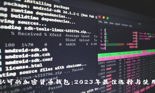 全球认可的加密货币钱包：2023年最佳选择与使用指南