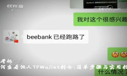 思考的
如何查看他人TPWallet持仓：简单步骤与实用指南