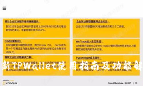 最新TPWallet使用指南及功能解析