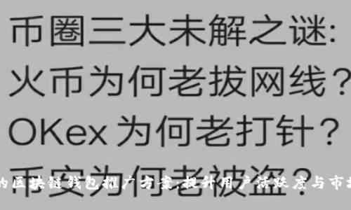 高效的区块链钱包推广方案：提升用户活跃度与市场份额